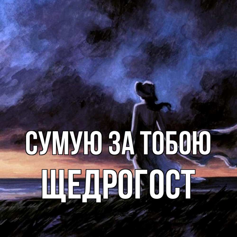 Открытка на каждый день з підписом, Щедрогост Сумую за тобою тут 2 Прикольна листівка з побажанням онлайн скачати безкоштовно 