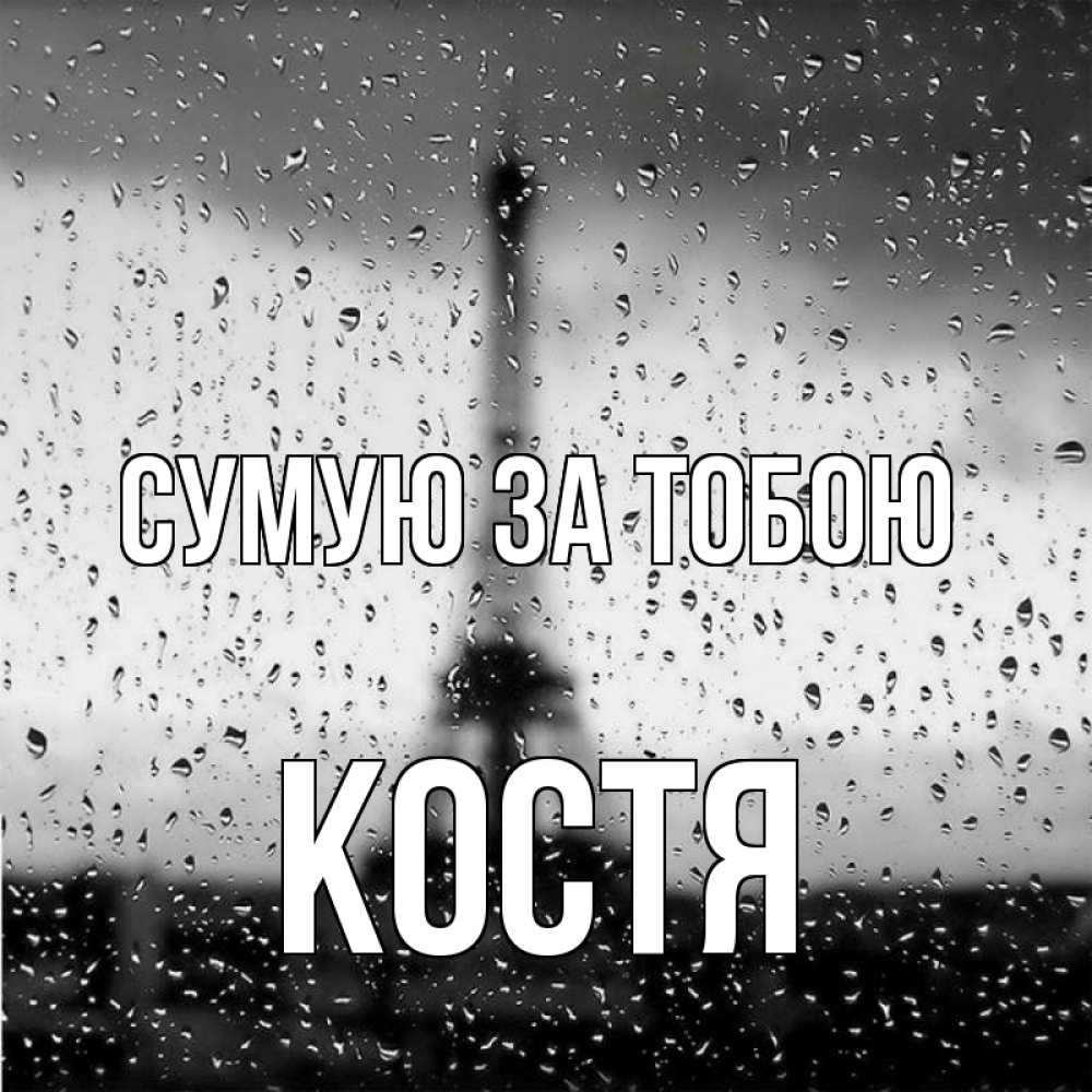 Открытка на каждый день з підписом, Костя Сумую за тобою башня Прикольна листівка з побажанням онлайн скачати безкоштовно 