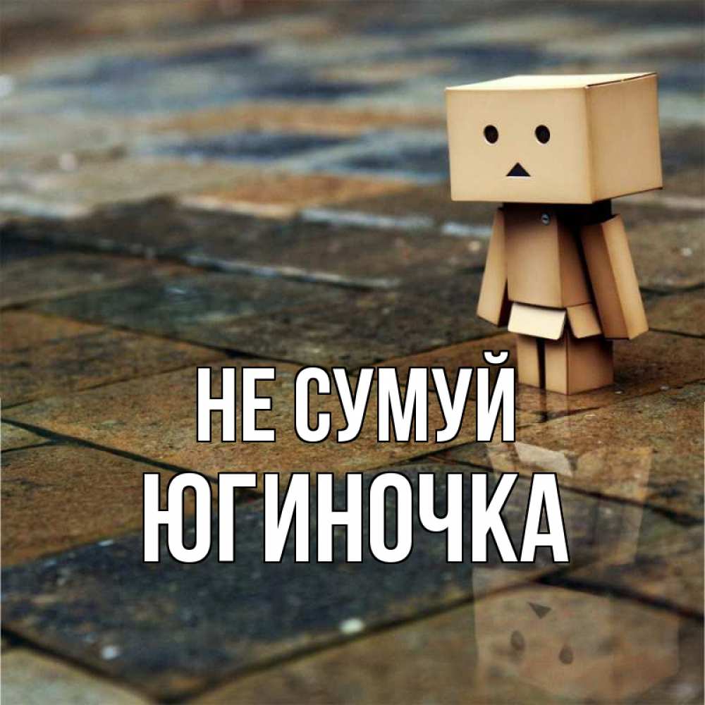 Открытка на каждый день з підписом, Югиночка Не сумуй Стив Прикольна листівка з побажанням онлайн скачати безкоштовно 