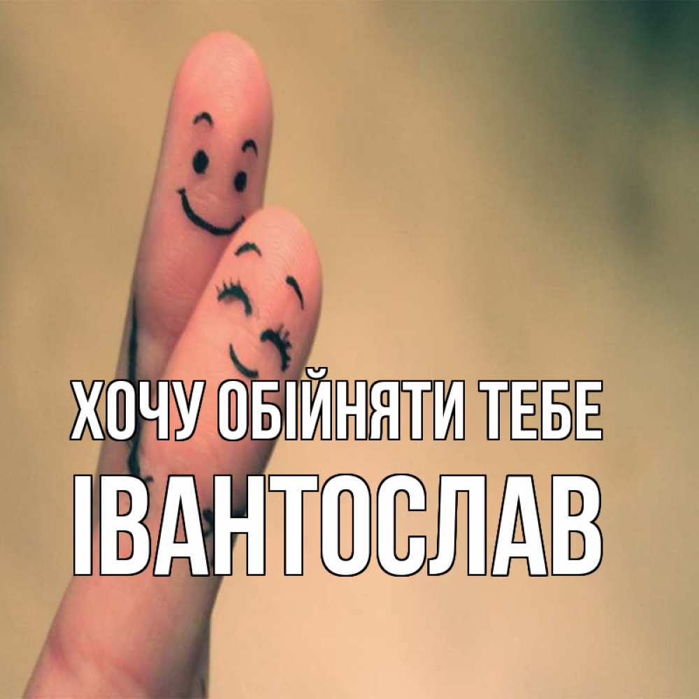 Открытка на каждый день з підписом, Івантослав Хочу обійняти тебе рисунок на пальцах Прикольна листівка з побажанням онлайн скачати безкоштовно 