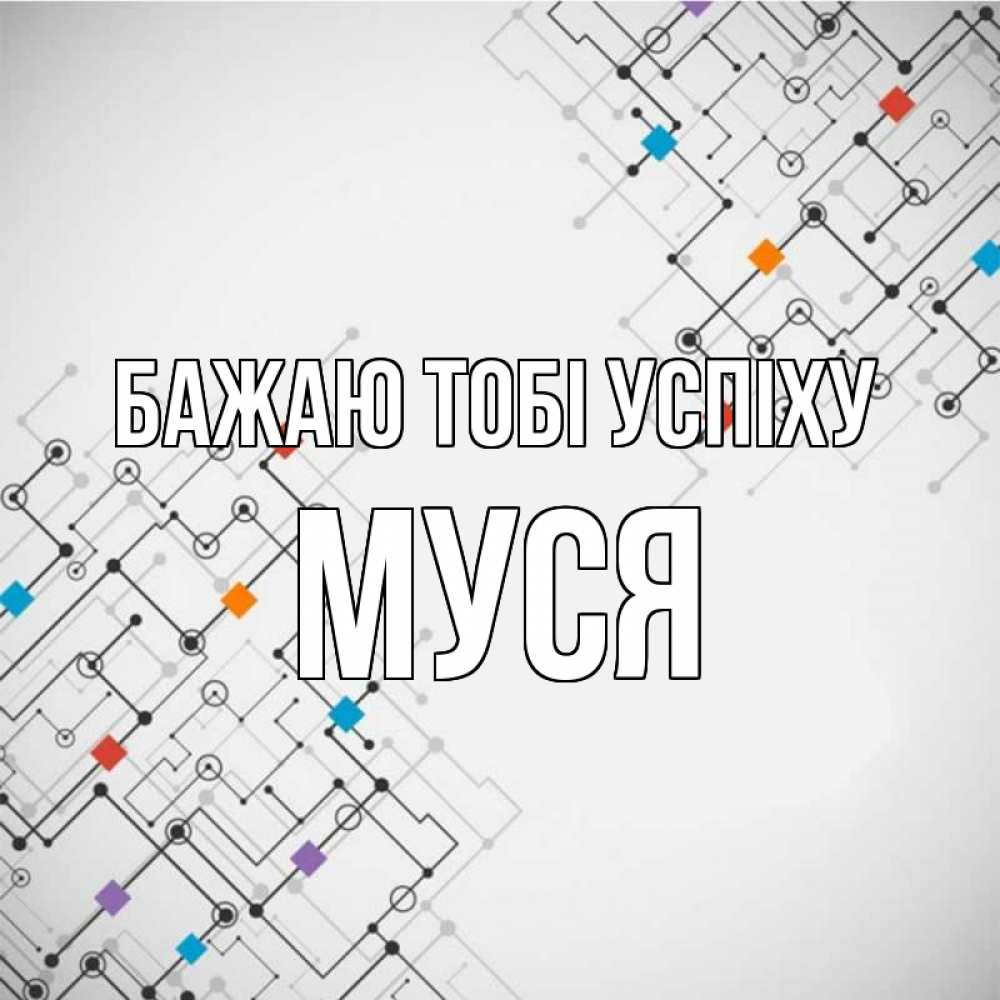 Открытка на каждый день з підписом, Муся Бажаю тобі успіху на удач Прикольна листівка з побажанням онлайн скачати безкоштовно 
