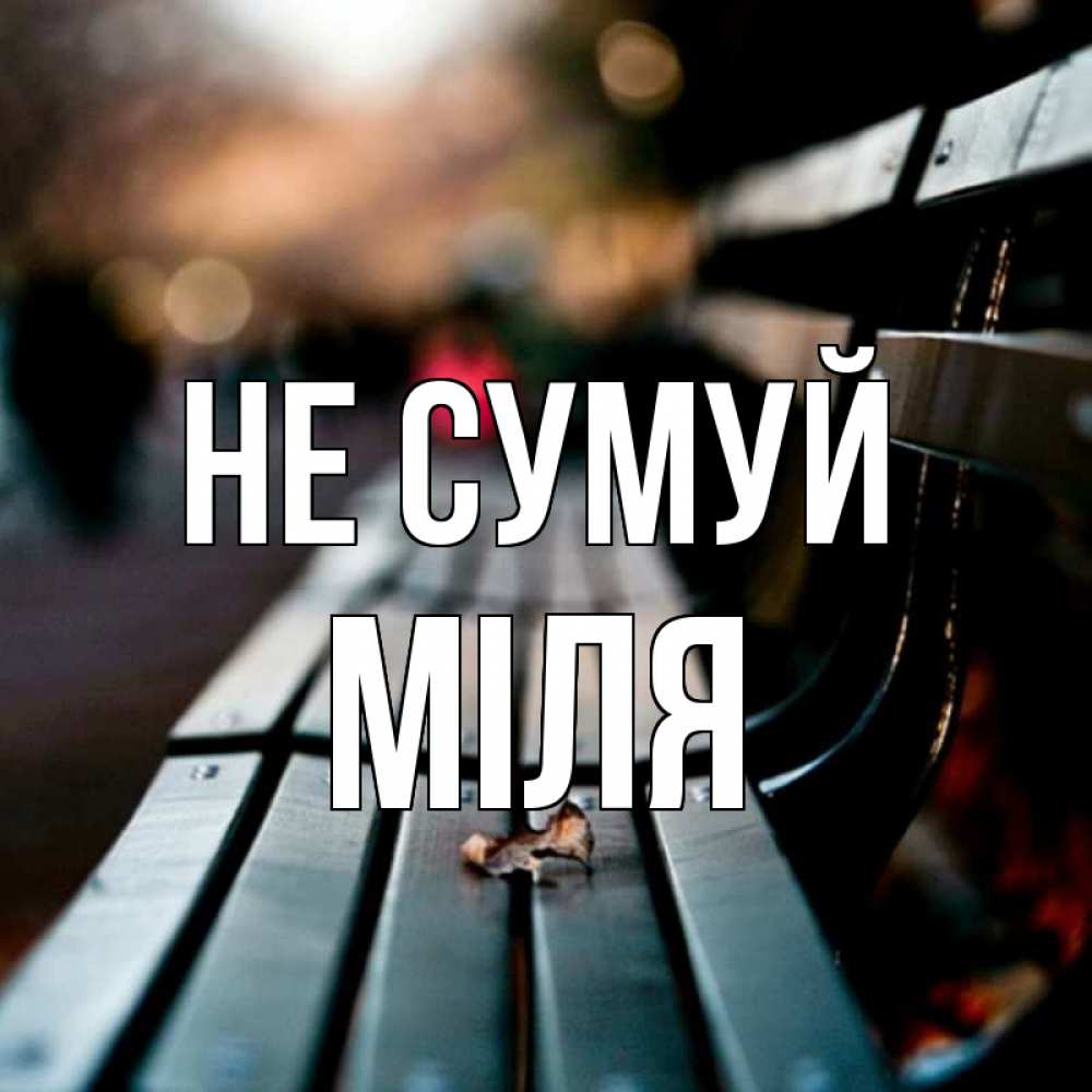 Открытка на каждый день з підписом, Міля Не сумуй размытый фон Прикольна листівка з побажанням онлайн скачати безкоштовно 