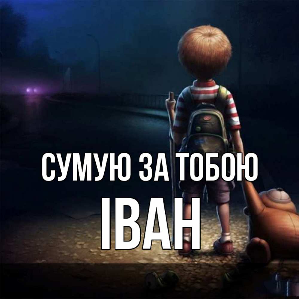 Открытка на каждый день з підписом, Іван Сумую за тобою скучно Прикольна листівка з побажанням онлайн скачати безкоштовно 
