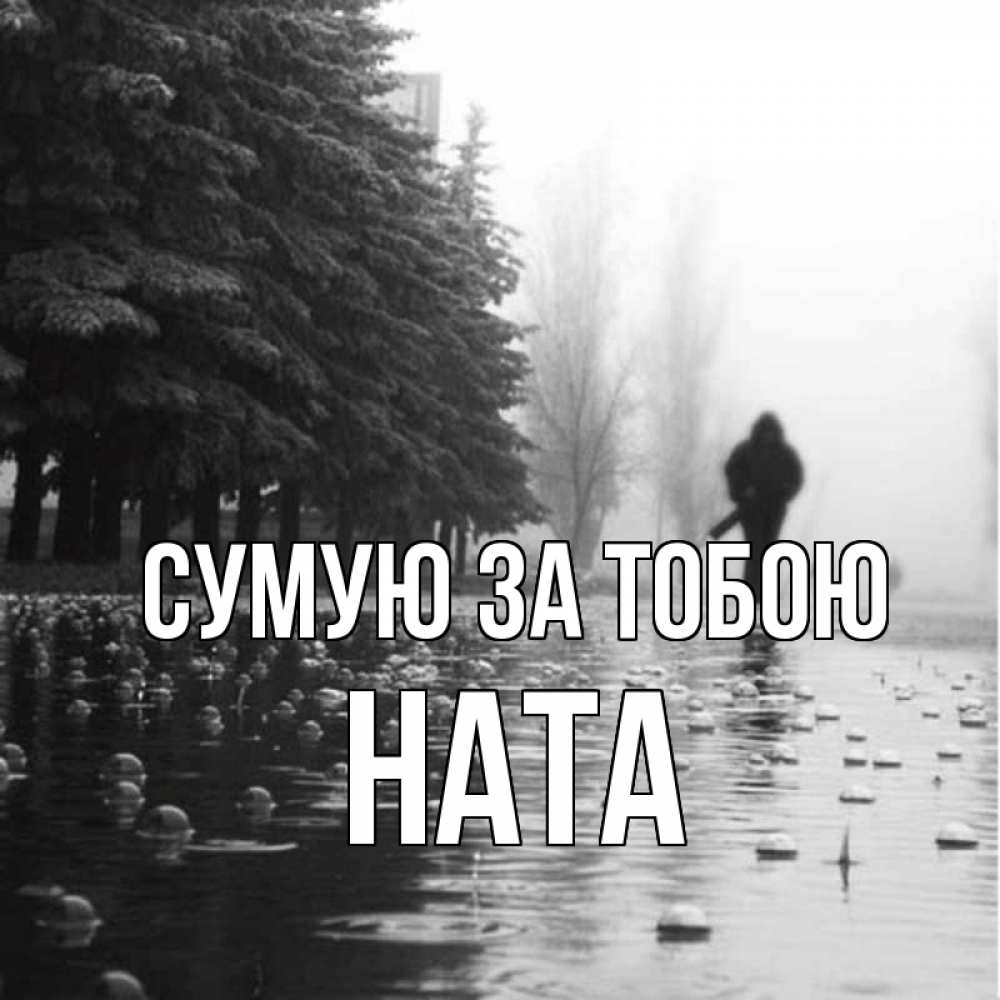 Открытка на каждый день з підписом, Ната Сумую за тобою приходи Прикольна листівка з побажанням онлайн скачати безкоштовно 