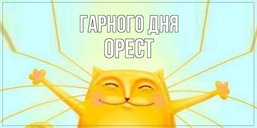 Открытка на каждый день з підписом, Орест Гарного дня обнимашки Прикольна листівка з побажанням онлайн скачати безкоштовно 