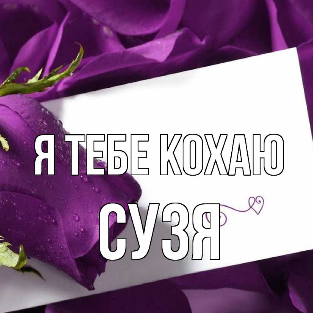 Открытка на каждый день з підписом, Сузя Я тебе кохаю роза Прикольна листівка з побажанням онлайн скачати безкоштовно 