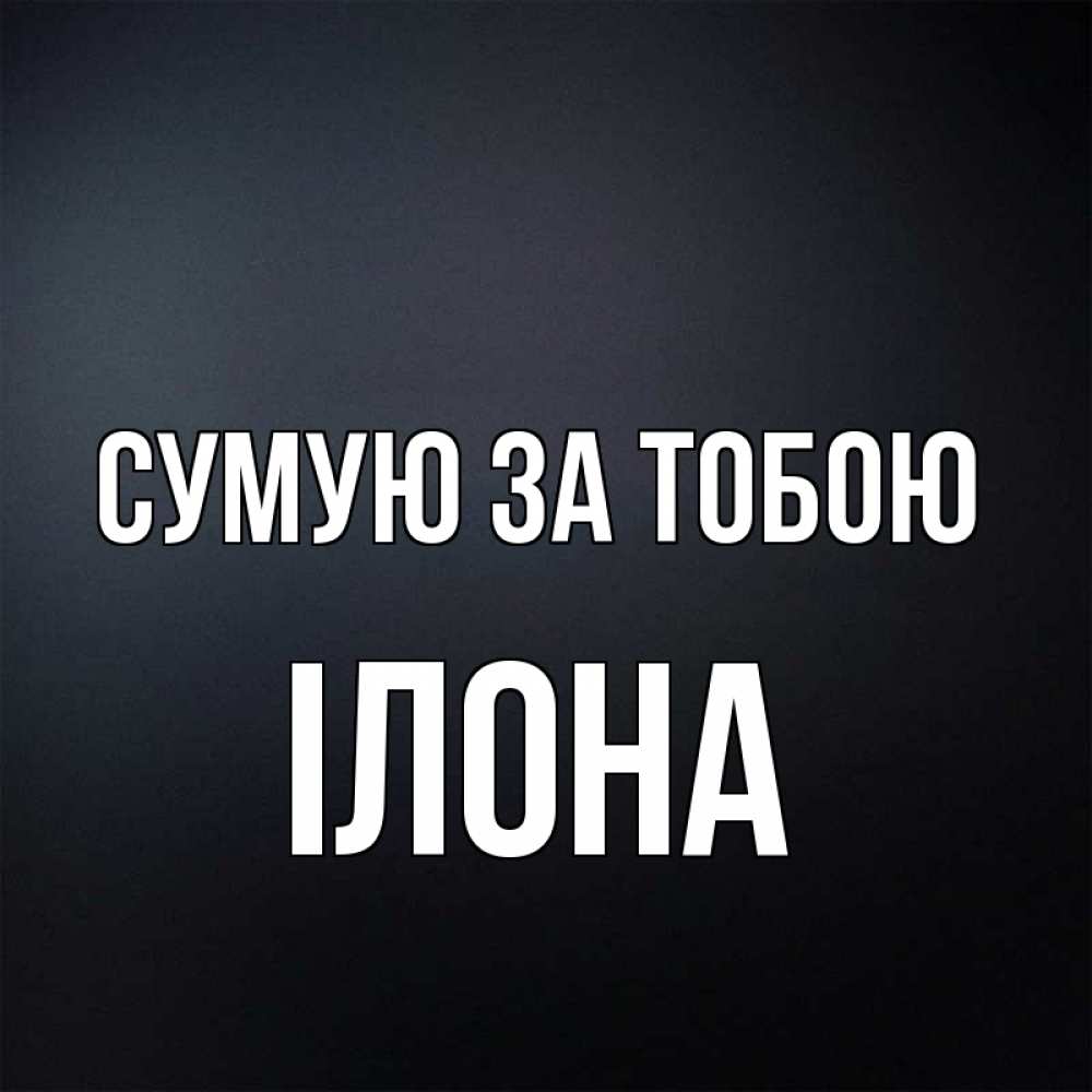 Открытка на каждый день з підписом, Ілона Сумую за тобою с подписью Прикольна листівка з побажанням онлайн скачати безкоштовно 
