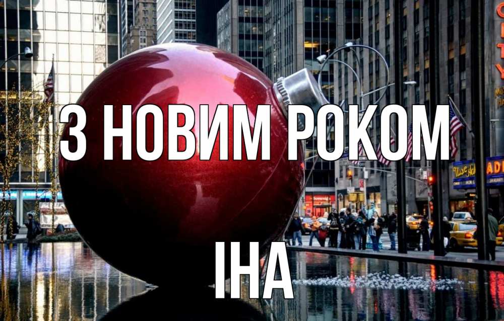 Открытка на каждый день з підписом, Іна З новим роком Америка, новый год Прикольна листівка з побажанням онлайн скачати безкоштовно 