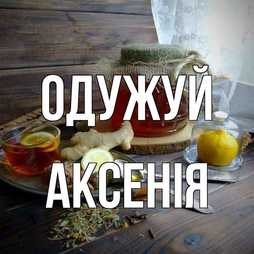 Открытка на каждый день з підписом, Аксенія Одужуй банка с медом Прикольна листівка з побажанням онлайн скачати безкоштовно 