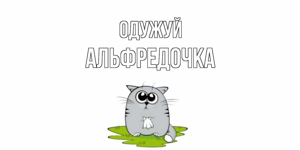 Открытка на каждый день з підписом, Альфредочка Одужуй кот и открытки про выздоровление Прикольна листівка з побажанням онлайн скачати безкоштовно 