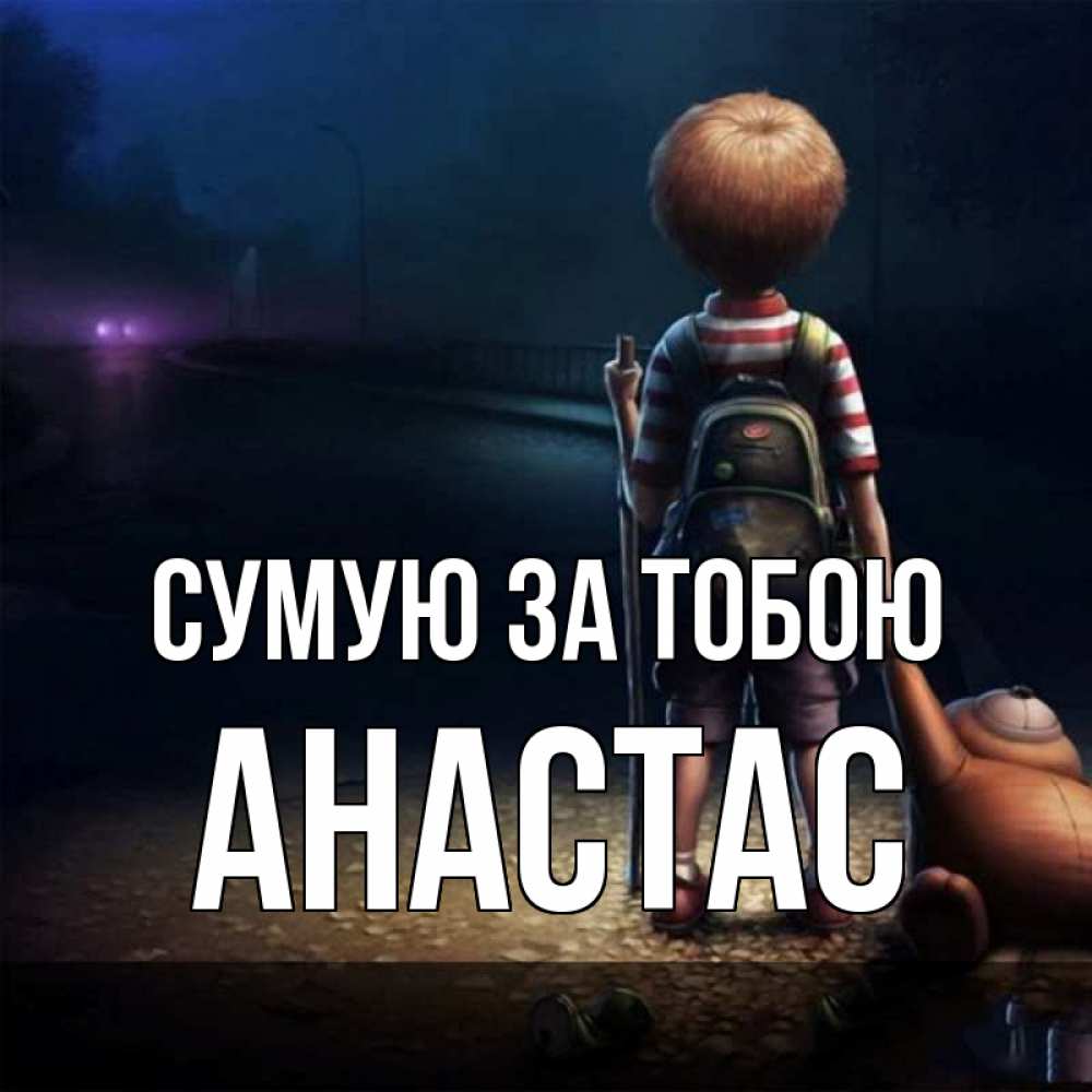 Открытка на каждый день з підписом, Анастас Сумую за тобою скучно Прикольна листівка з побажанням онлайн скачати безкоштовно 