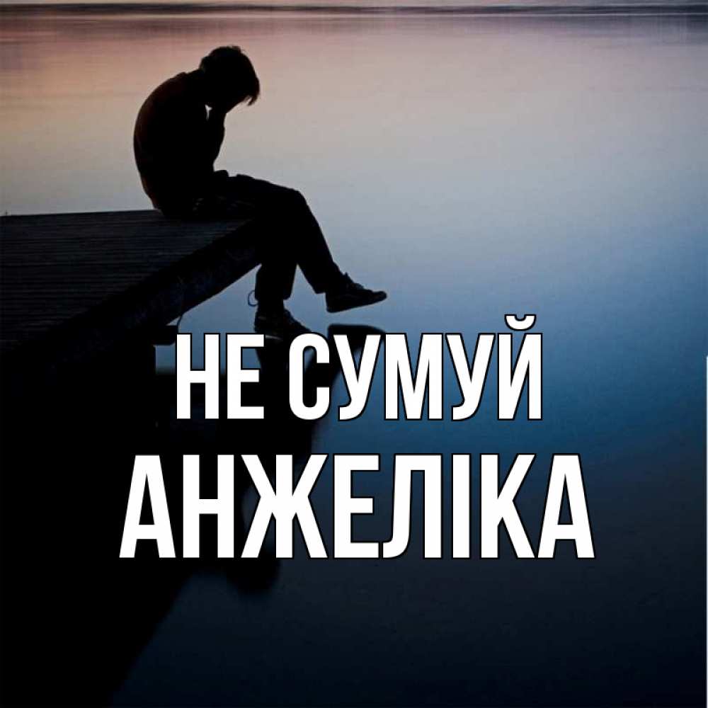 Открытка на каждый день з підписом, Анжеліка Не сумуй печаль Прикольна листівка з побажанням онлайн скачати безкоштовно 