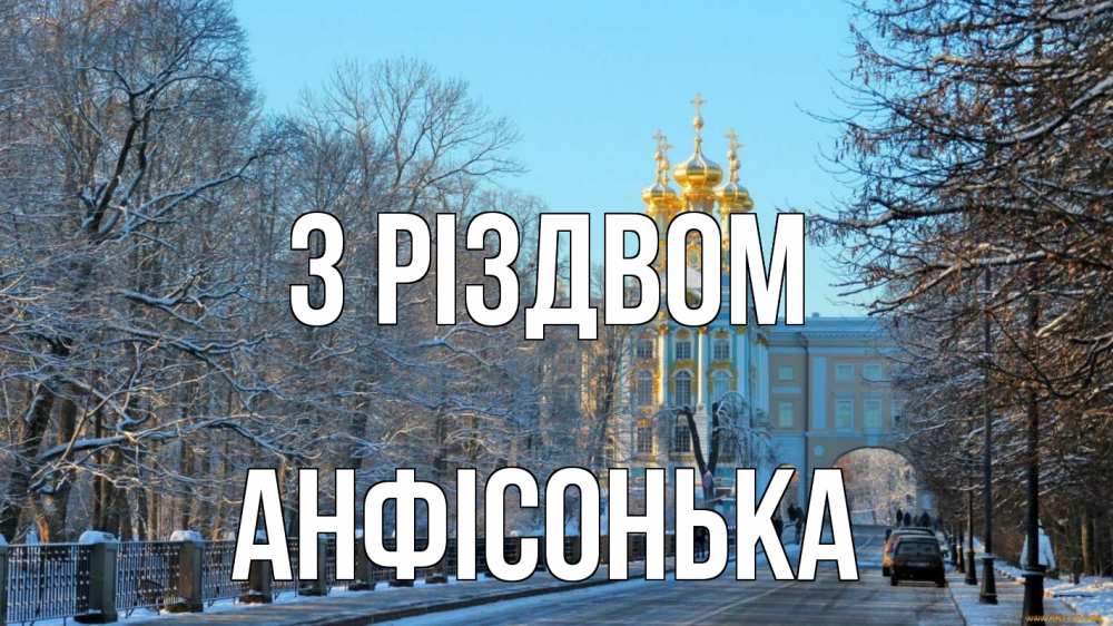 Открытка на каждый день з підписом, Анфісонька З Різдвом храм Прикольна листівка з побажанням онлайн скачати безкоштовно 
