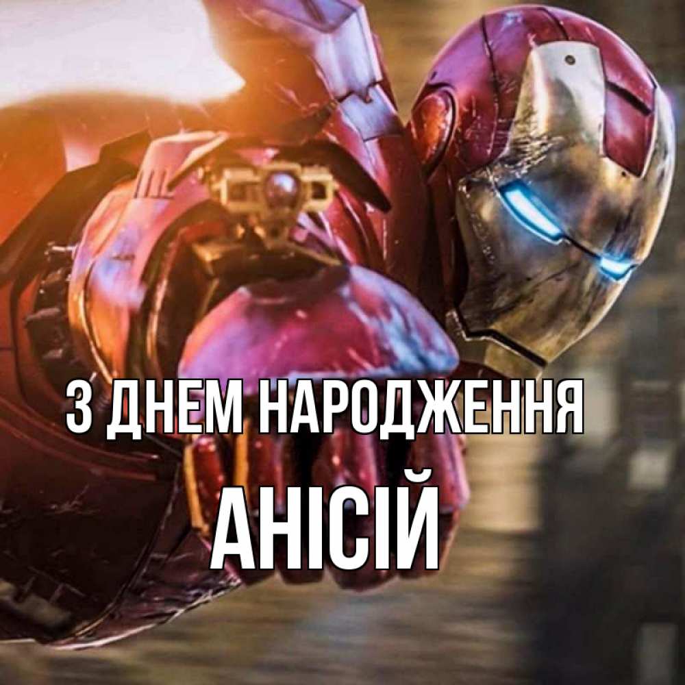 Открытка на каждый день з підписом, Анісій З Днем народження марвел супергерои в костюме Прикольна листівка з побажанням онлайн скачати безкоштовно 