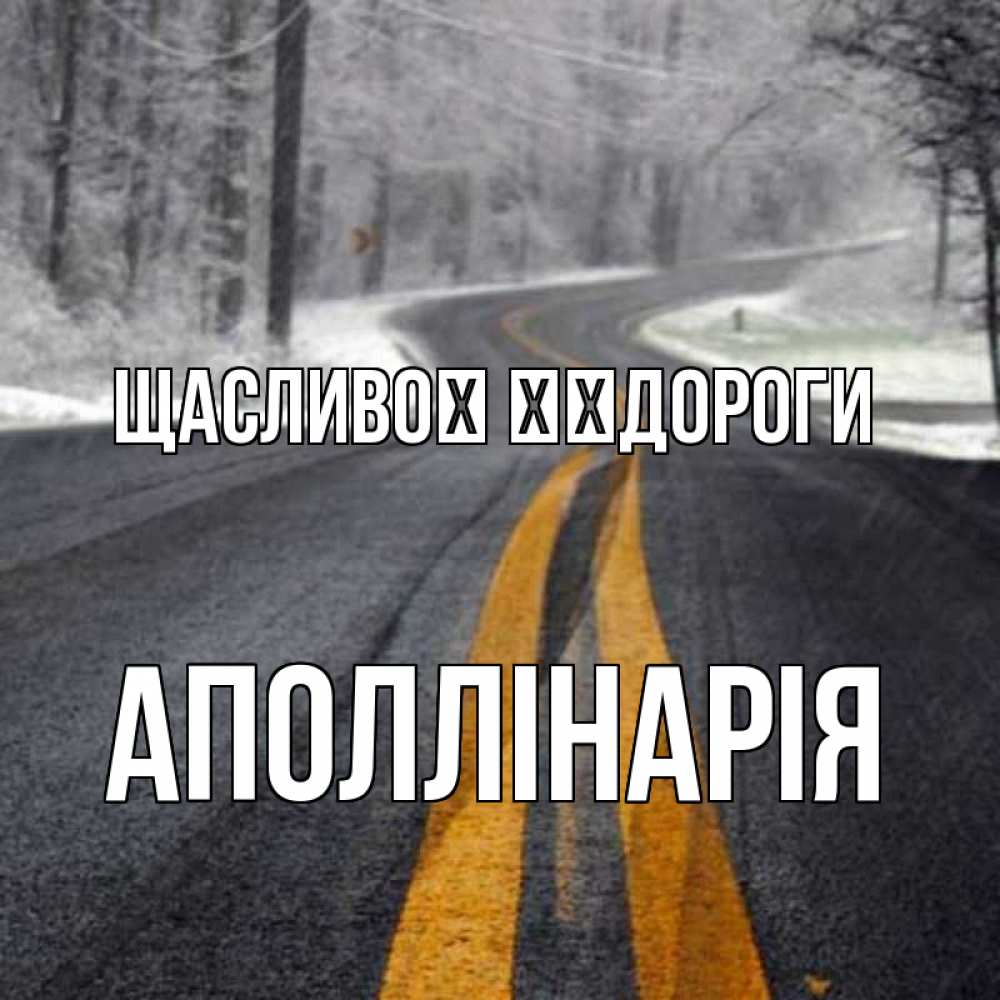 Открытка на каждый день з підписом, Аполлінарія Щасливої ​​дороги хорошего вам путешествия Прикольна листівка з побажанням онлайн скачати безкоштовно 