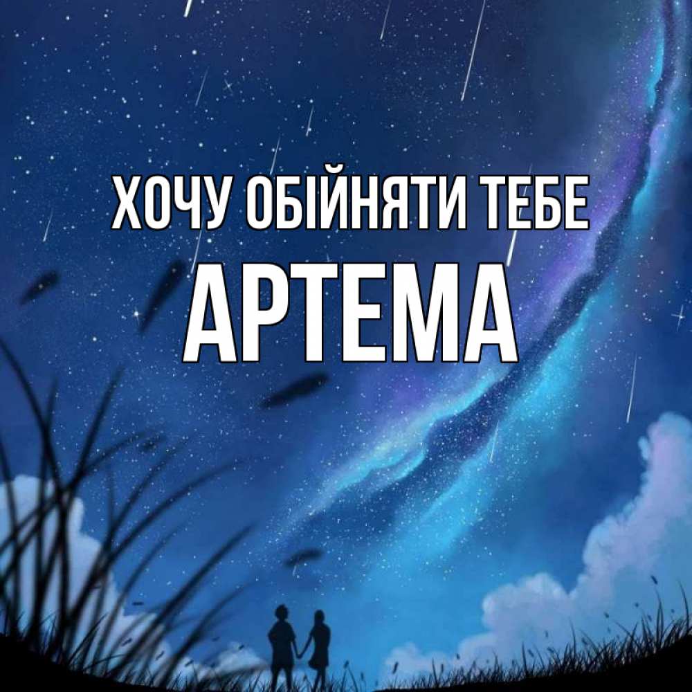 Открытка на каждый день з підписом, Артема Хочу обійняти тебе камыши Прикольна листівка з побажанням онлайн скачати безкоштовно 
