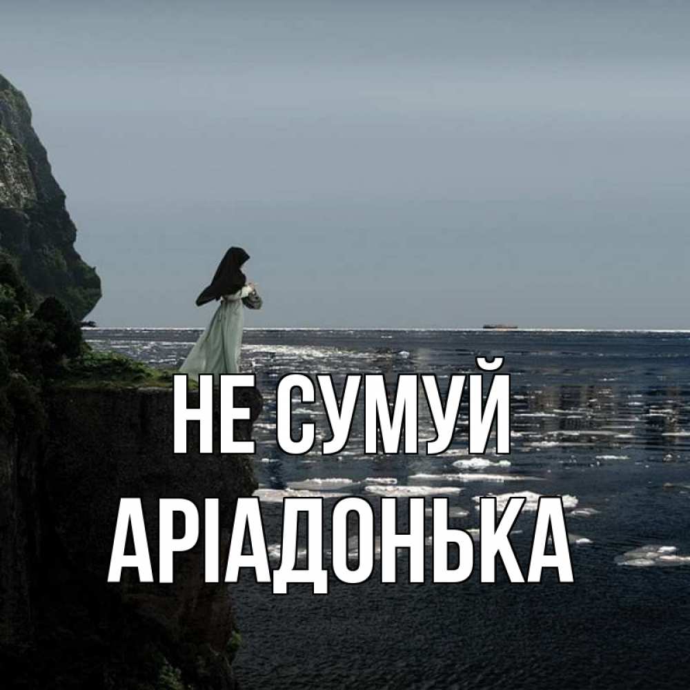 Открытка на каждый день з підписом, Аріадонька Не сумуй весна лед тает Прикольна листівка з побажанням онлайн скачати безкоштовно 