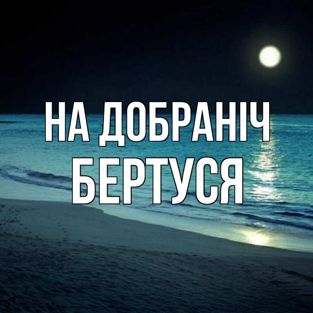 Открытка на каждый день з підписом, Бертуся На добраніч нежное море ночью Прикольна листівка з побажанням онлайн скачати безкоштовно 