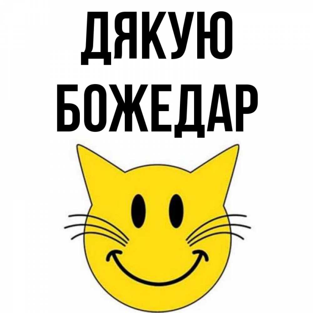 Открытка на каждый день з підписом, Божедар Дякую улыбающийся смайл кот Прикольна листівка з побажанням онлайн скачати безкоштовно 