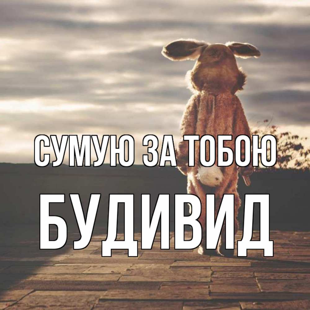 Открытка на каждый день з підписом, Будивид Сумую за тобою даже в костюме зайца Прикольна листівка з побажанням онлайн скачати безкоштовно 