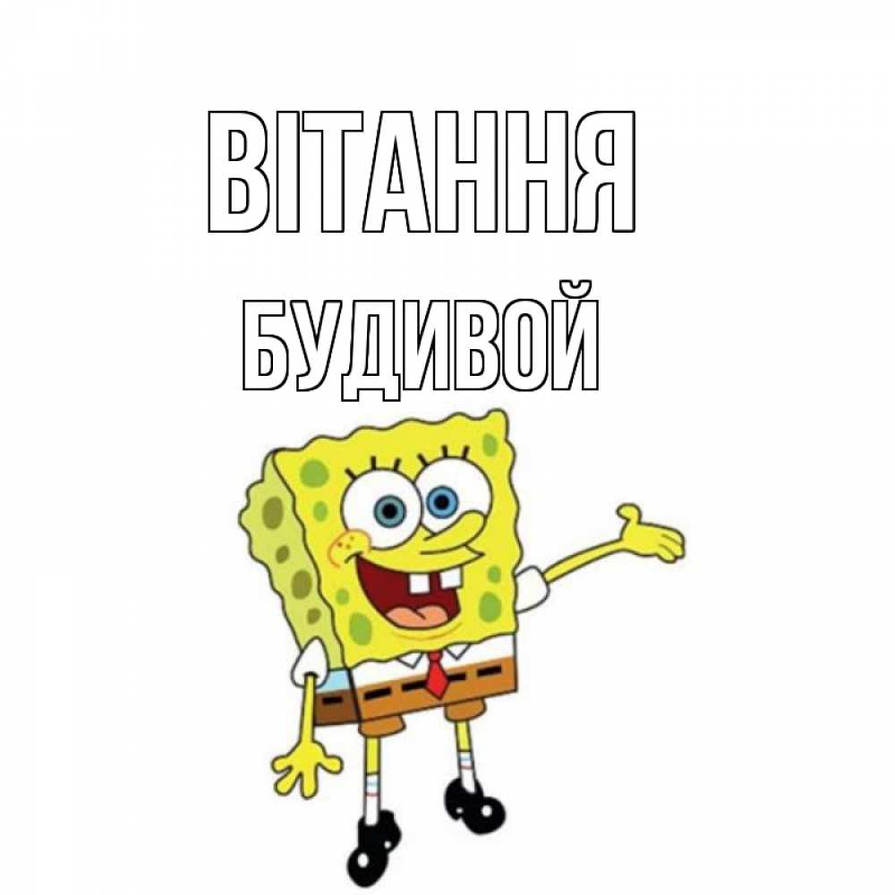 Открытка на каждый день з підписом, Будивой Вітання спанч Боб на позитиве Прикольна листівка з побажанням онлайн скачати безкоштовно 
