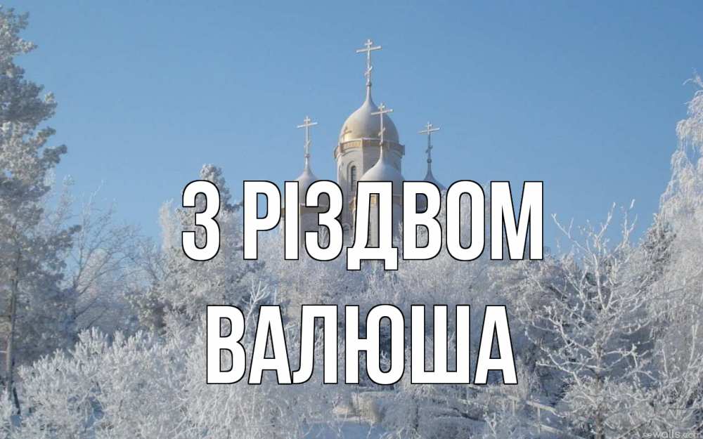 Открытка на каждый день з підписом, Валюша З Різдвом храм, зима, лес, церковь Прикольна листівка з побажанням онлайн скачати безкоштовно 