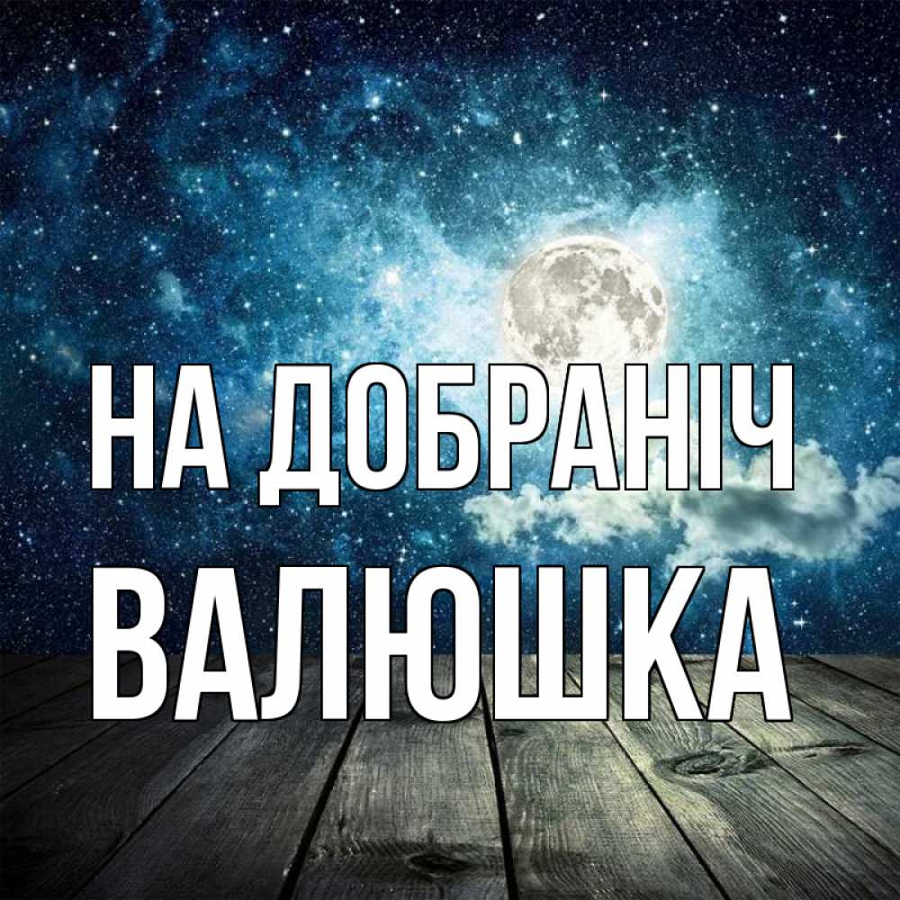 Открытка на каждый день з підписом, Валюшка На добраніч луна Прикольна листівка з побажанням онлайн скачати безкоштовно 
