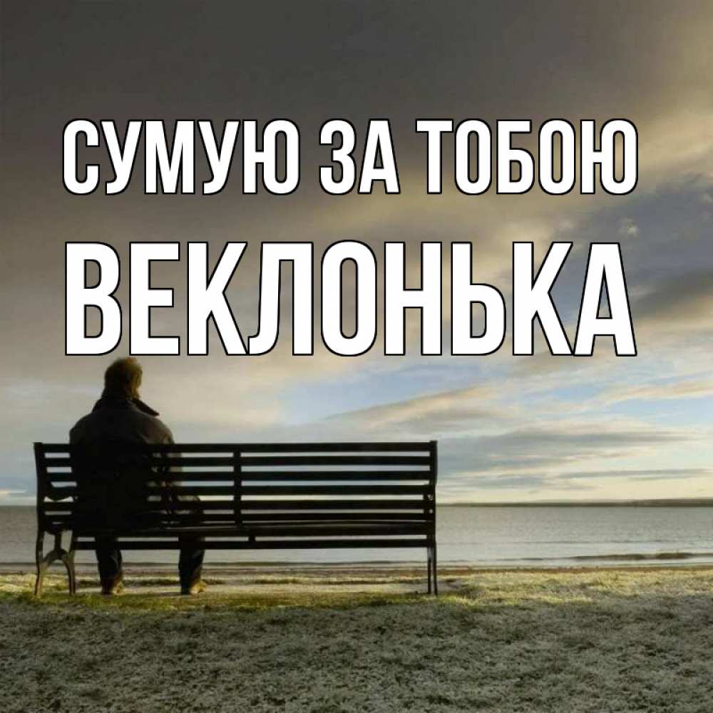 Открытка на каждый день з підписом, Веклонька Сумую за тобою лавочка Прикольна листівка з побажанням онлайн скачати безкоштовно 