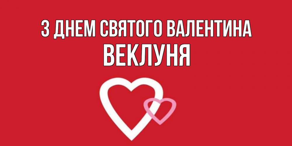 Открытка на каждый день з підписом, Веклуня З Днем Святого Валентина Красненькая валентинка для влюбленных Прикольна листівка з побажанням онлайн скачати безкоштовно 