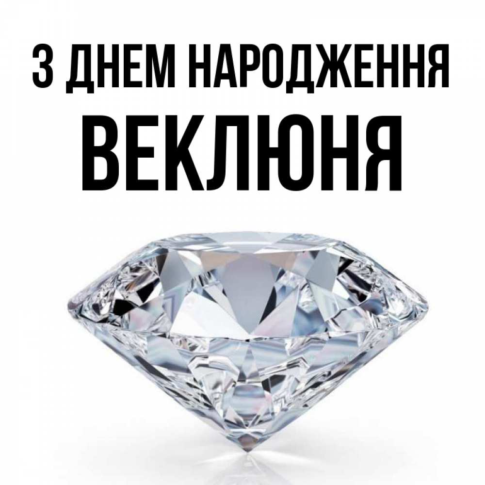 Открытка на каждый день з підписом, Веклюня З Днем народження к пожеланием быть богатым Прикольна листівка з побажанням онлайн скачати безкоштовно 