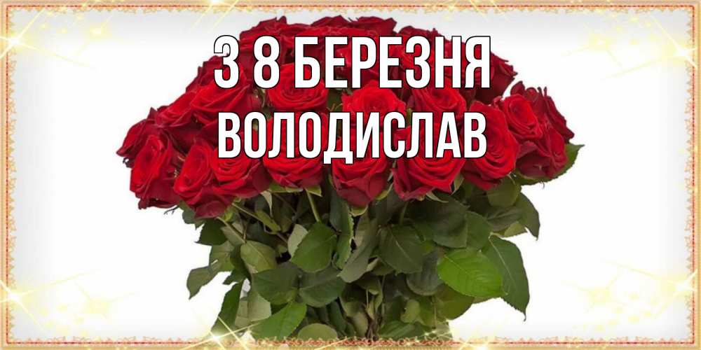 Открытка на каждый день з підписом, Володислав З 8 БЕРЕЗНЯ поздравляю с 8 марта Прикольна листівка з побажанням онлайн скачати безкоштовно 