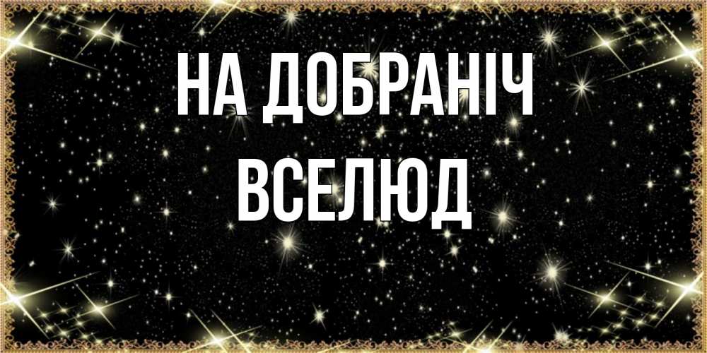 Открытка на каждый день з підписом, Вселюд На добраніч засыпаем под звездами Прикольна листівка з побажанням онлайн скачати безкоштовно 