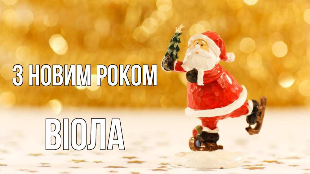 Открытка на каждый день з підписом, Віола З новим роком новый год Прикольна листівка з побажанням онлайн скачати безкоштовно 