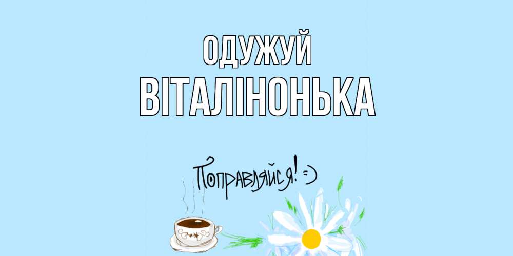 Открытка на каждый день з підписом, Віталінонька Одужуй чай Прикольна листівка з побажанням онлайн скачати безкоштовно 