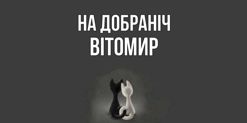 Открытка на каждый день з підписом, Вітомир На добраніч коты Прикольна листівка з побажанням онлайн скачати безкоштовно 