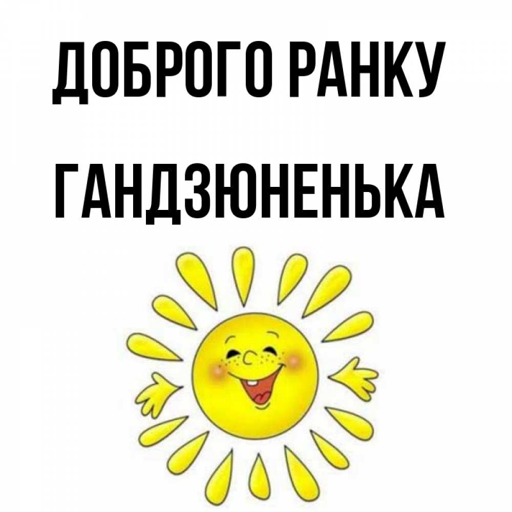 Открытка на каждый день з підписом, Гандзюненька Доброго ранку улыбка Прикольна листівка з побажанням онлайн скачати безкоштовно 