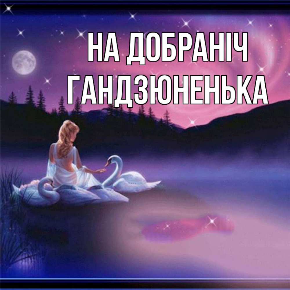 Открытка на каждый день з підписом, Гандзюненька На добраніч луна Прикольна листівка з побажанням онлайн скачати безкоштовно 