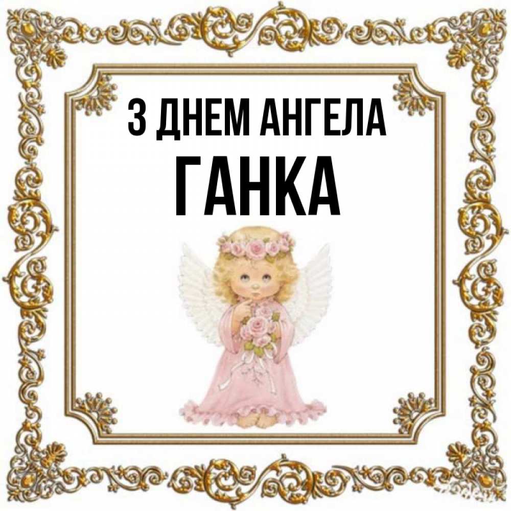 Открытка на каждый день з підписом, Ганка З Днем ангела девочка ангел с крыльями и цветами в розовом платье Прикольна листівка з побажанням онлайн скачати безкоштовно 