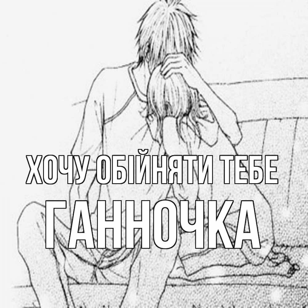 Открытка на каждый день з підписом, Ганночка Хочу обійняти тебе карандаш Прикольна листівка з побажанням онлайн скачати безкоштовно 