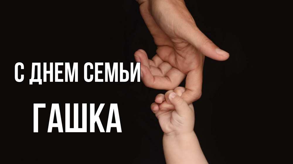 Открытка на каждый день з підписом, Гашка С днем семьи с днем семьи Прикольна листівка з побажанням онлайн скачати безкоштовно 