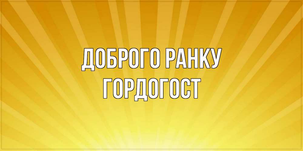 Открытка на каждый день з підписом, Гордогост Доброго ранку пожелания доброго утра Прикольна листівка з побажанням онлайн скачати безкоштовно 