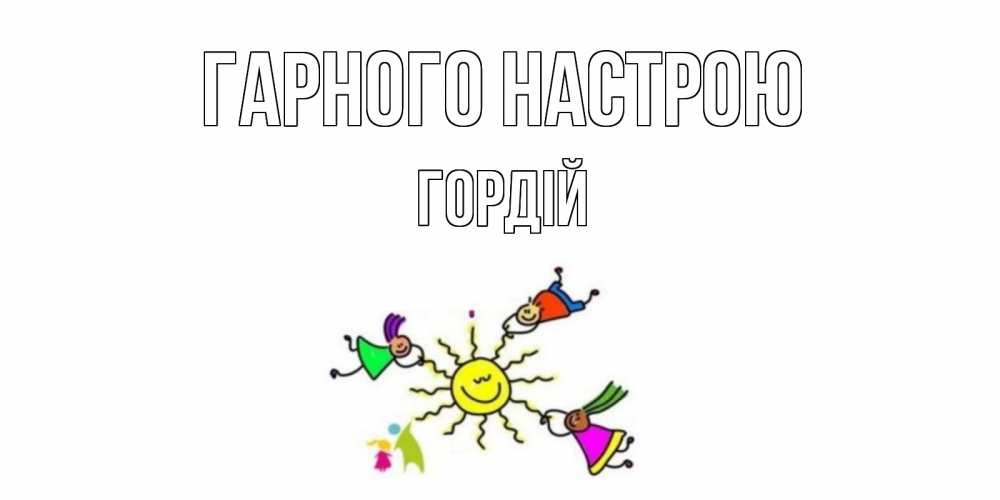 Открытка на каждый день з підписом, Гордій Гарного настрою лето, солнце Прикольна листівка з побажанням онлайн скачати безкоштовно 