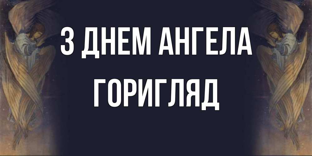 Открытка на каждый день з підписом, Горигляд З Днем ангела день ангела Прикольна листівка з побажанням онлайн скачати безкоштовно 