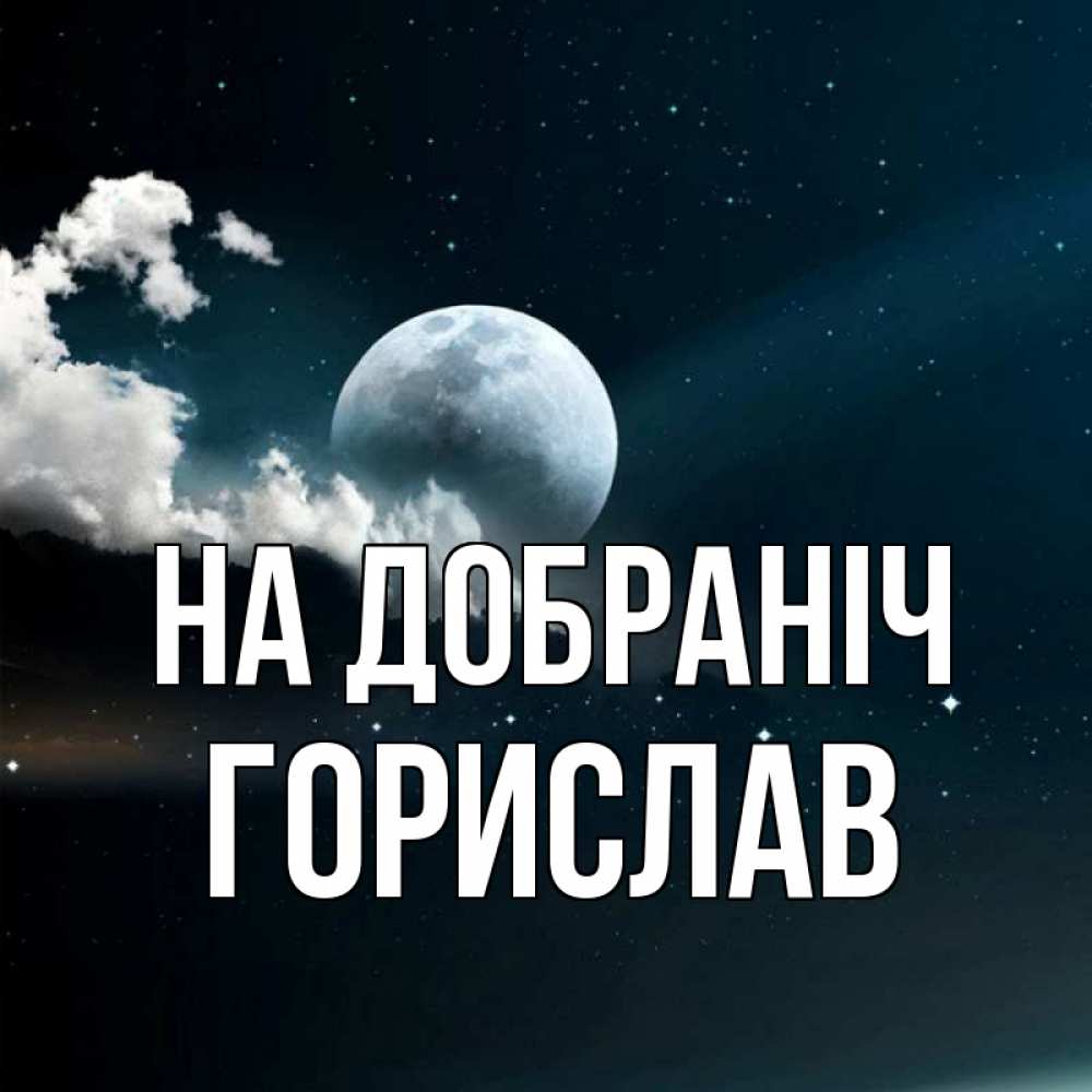 Открытка на каждый день з підписом, Горислав На добраніч облака в лунном свете Прикольна листівка з побажанням онлайн скачати безкоштовно 