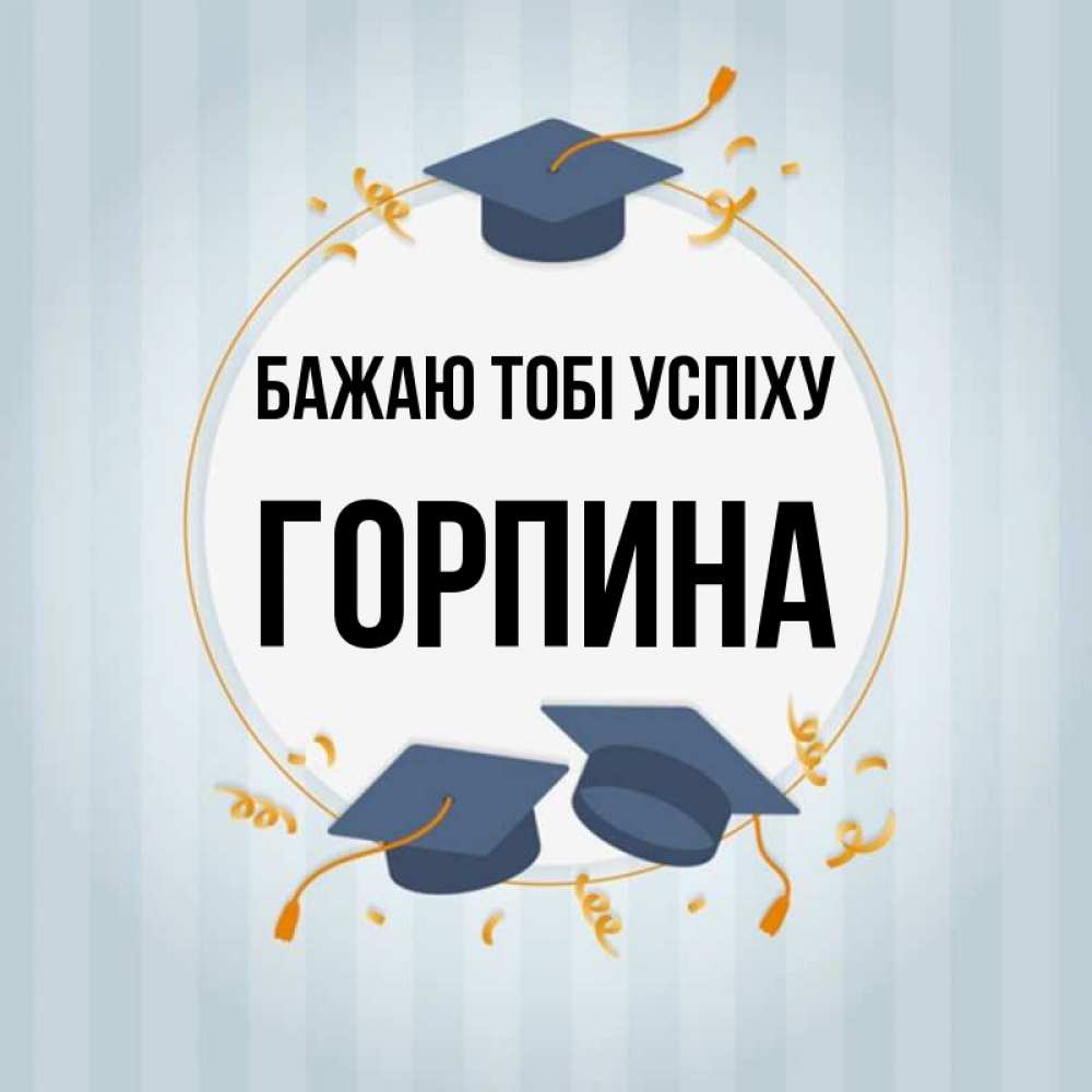 Открытка на каждый день з підписом, Горпина Бажаю тобі успіху для студентов Прикольна листівка з побажанням онлайн скачати безкоштовно 