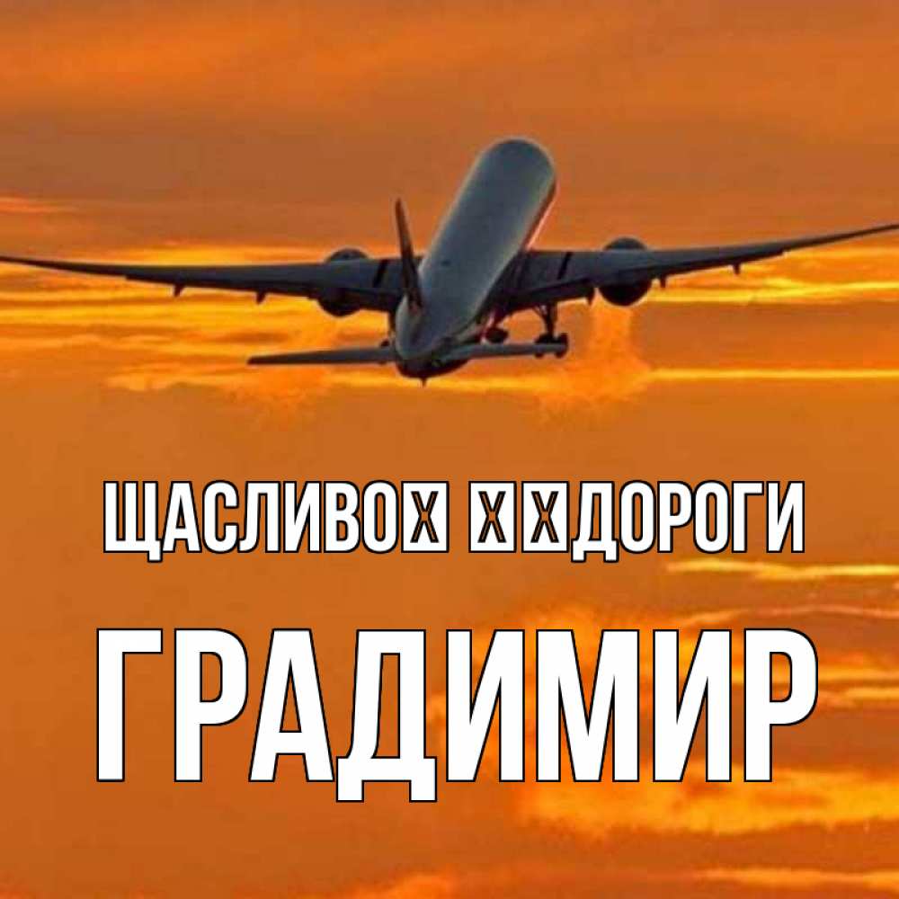 Открытка на каждый день з підписом, Градимир Щасливої ​​дороги оранжевое небо Прикольна листівка з побажанням онлайн скачати безкоштовно 