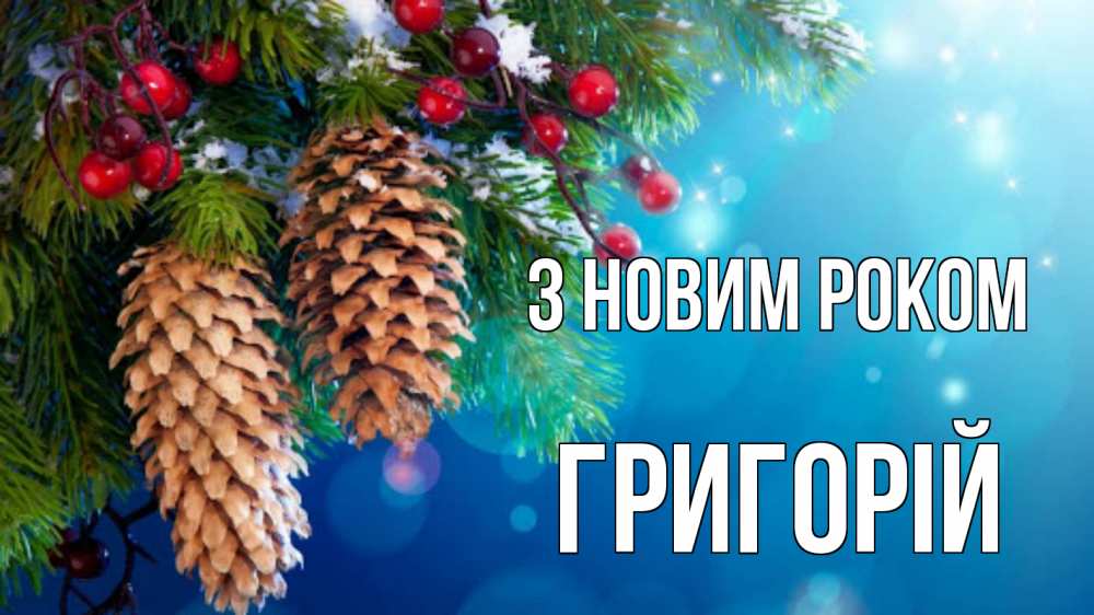 Открытка на каждый день з підписом, Григорій З новим роком Новый год, ель, шишки Прикольна листівка з побажанням онлайн скачати безкоштовно 