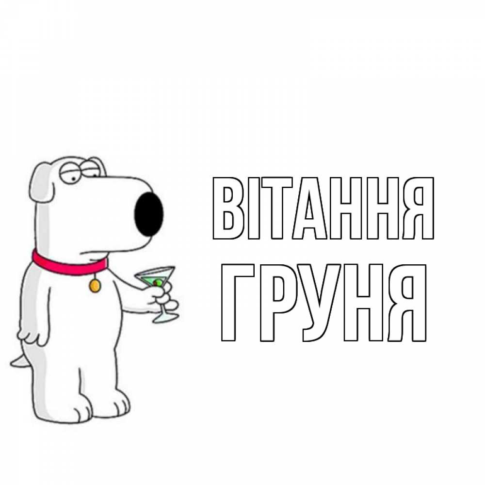 Открытка на каждый день з підписом, Груня Вітання собака и коктейль Прикольна листівка з побажанням онлайн скачати безкоштовно 