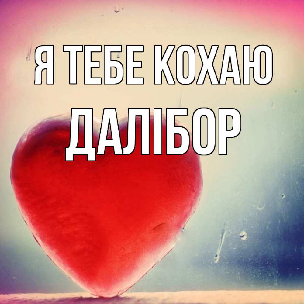 Открытка на каждый день з підписом, Далібор Я тебе кохаю красное сердечко Прикольна листівка з побажанням онлайн скачати безкоштовно 