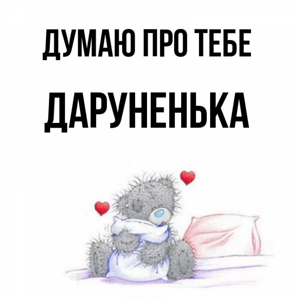Открытка на каждый день з підписом, Даруненька Думаю про тебе мишка на кровати Прикольна листівка з побажанням онлайн скачати безкоштовно 